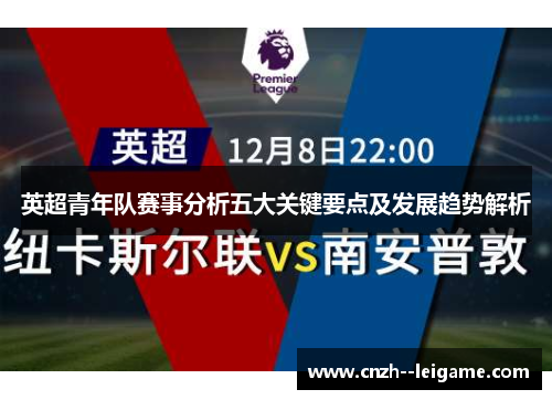 英超青年队赛事分析五大关键要点及发展趋势解析 英超青年队赛事分析五大关键要点及发展趋势解析