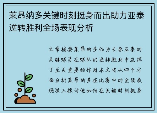 莱昂纳多关键时刻挺身而出助力亚泰逆转胜利全场表现分析
