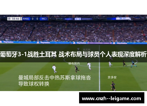 葡萄牙3-1战胜土耳其 战术布局与球员个人表现深度解析