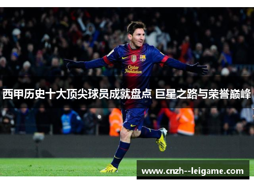 西甲历史十大顶尖球员成就盘点 巨星之路与荣誉巅峰 西甲历史十大顶尖球员成就盘点 巨星之路与荣誉巅峰