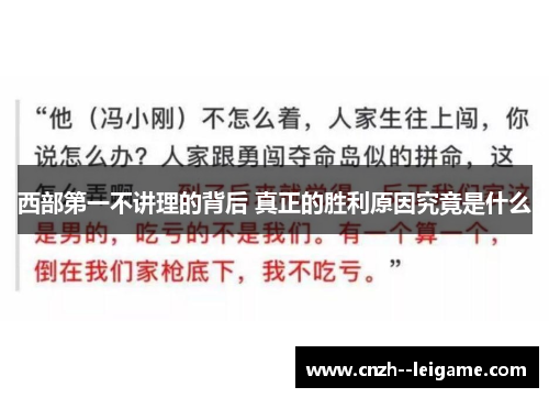西部第一不讲理的背后 真正的胜利原因究竟是什么 西部第一不讲理的背后 真正的胜利原因究竟是什么