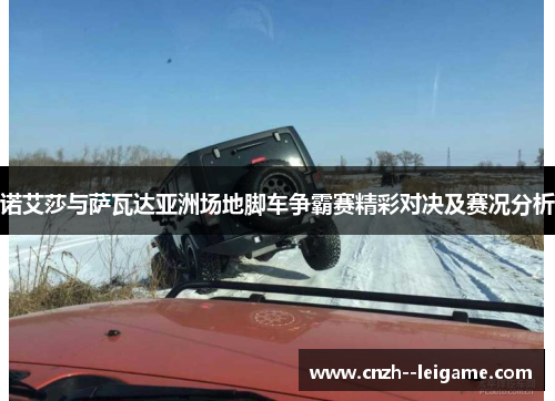 诺艾莎与萨瓦达亚洲场地脚车争霸赛精彩对决及赛况分析 诺艾莎与萨瓦达亚洲场地脚车争霸赛精彩对决及赛况分析