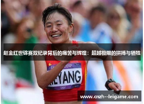 赵金红世锦赛双纪录背后的痛苦与辉煌:超越极限的拼搏与牺牲 赵金红世锦赛双纪录背后的痛苦与辉煌:超越极限的拼搏与牺牲