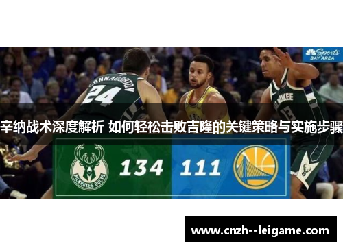 辛纳战术深度解析 如何轻松击败吉隆的关键策略与实施步骤