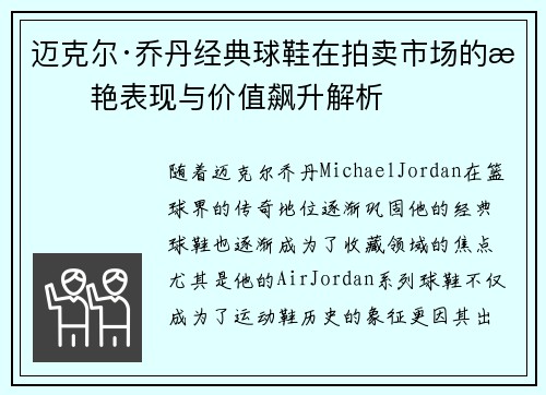 迈克尔·乔丹经典球鞋在拍卖市场的惊艳表现与价值飙升解析