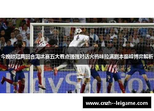 今晚欧冠两回合淘汰赛五大看点强强对话火药味拉满剧本巅峰博弈解析