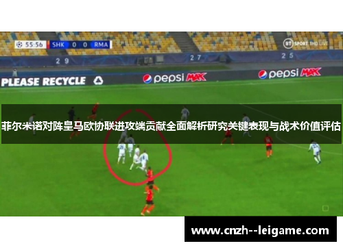 菲尔米诺对阵皇马欧协联进攻端贡献全面解析研究关键表现与战术价值评估