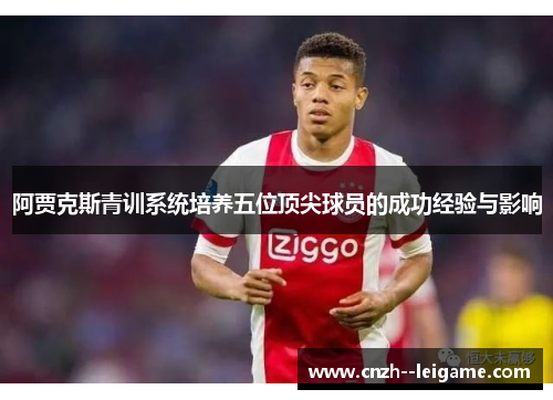 阿贾克斯青训系统培养五位顶尖球员的成功经验与影响