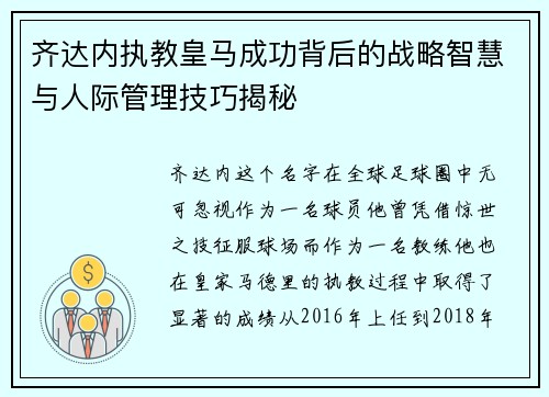 齐达内执教皇马成功背后的战略智慧与人际管理技巧揭秘