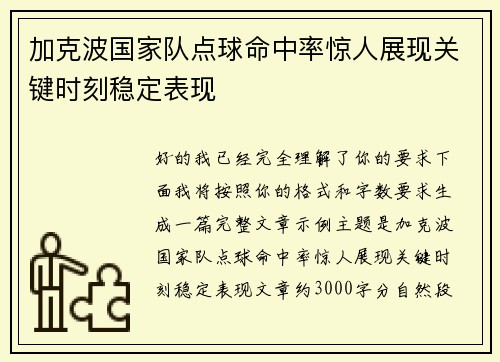加克波国家队点球命中率惊人展现关键时刻稳定表现