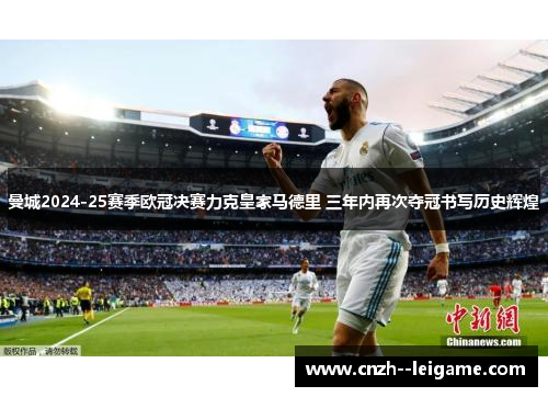 曼城2024-25赛季欧冠决赛力克皇家马德里 三年内再次夺冠书写历史辉煌