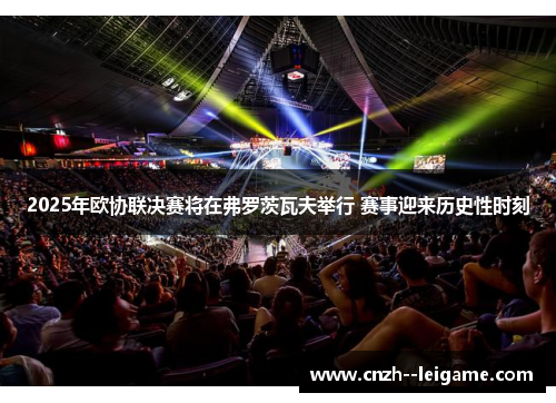 2025年欧协联决赛将在弗罗茨瓦夫举行 赛事迎来历史性时刻 2025年欧协联决赛将在弗罗茨瓦夫举行 赛事迎来历史性时刻