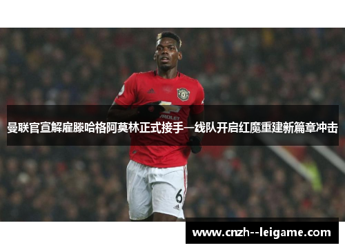 曼联官宣解雇滕哈格阿莫林正式接手一线队开启红魔重建新篇章冲击