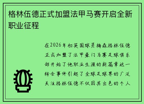 格林伍德正式加盟法甲马赛开启全新职业征程