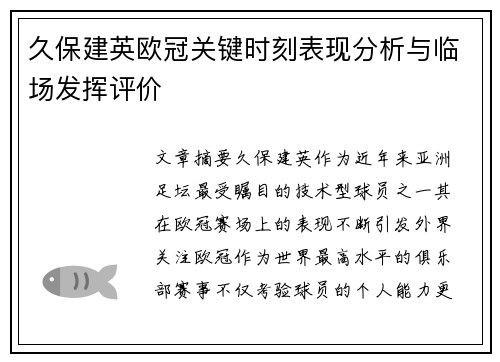 久保建英欧冠关键时刻表现分析与临场发挥评价 久保建英欧冠关键时刻表现分析与临场发挥评价