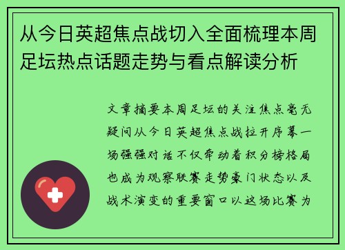 从今日英超焦点战切入全面梳理本周足坛热点话题走势与看点解读分析 从今日英超焦点战切入全面梳理本周足坛热点话题走势与看点解读分析