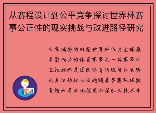 从赛程设计到公平竞争探讨世界杯赛事公正性的现实挑战与改进路径研究 从赛程设计到公平竞争探讨世界杯赛事公正性的现实挑战与改进路径研究