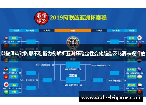 以登贝莱对阵那不勒斯为例解析亚洲杯稳定性变化趋势及比赛表现评估
