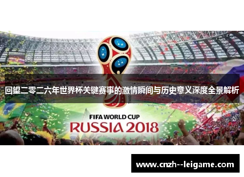 回望二零二六年世界杯关键赛事的激情瞬间与历史意义深度全景解析 回望二零二六年世界杯关键赛事的激情瞬间与历史意义深度全景解析