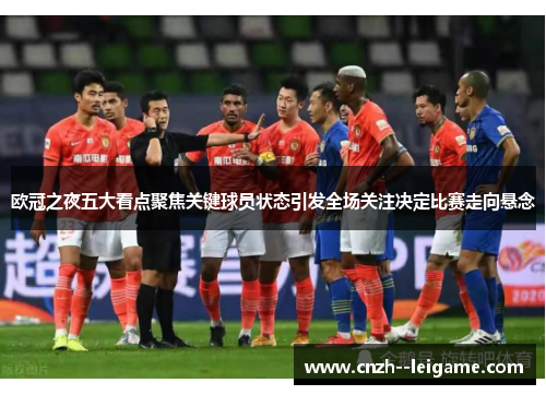 欧冠之夜五大看点聚焦关键球员状态引发全场关注决定比赛走向悬念 欧冠之夜五大看点聚焦关键球员状态引发全场关注决定比赛走向悬念