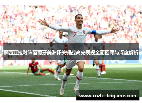 穆西亚拉对阵葡萄牙美洲杯关键战高光表现全面回顾与深度解析 穆西亚拉对阵葡萄牙美洲杯关键战高光表现全面回顾与深度解析