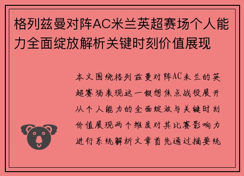格列兹曼对阵AC米兰英超赛场个人能力全面绽放解析关键时刻价值展现