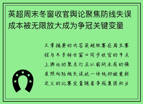 英超周末冬窗收官舆论聚焦防线失误成本被无限放大成为争冠关键变量 英超周末冬窗收官舆论聚焦防线失误成本被无限放大成为争冠关键变量