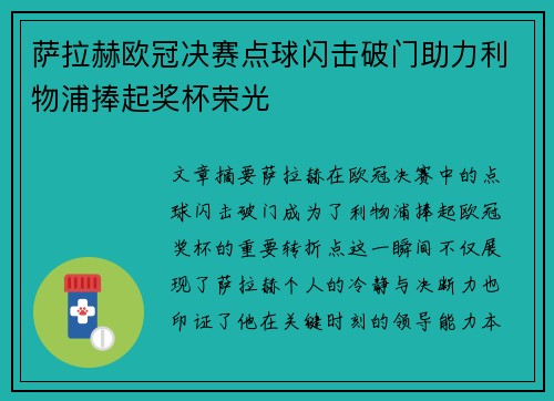 萨拉赫欧冠决赛点球闪击破门助力利物浦捧起奖杯荣光 萨拉赫欧冠决赛点球闪击破门助力利物浦捧起奖杯荣光