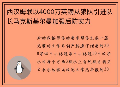西汉姆联以4000万英镑从狼队引进队长马克斯基尔曼加强后防实力 西汉姆联以4000万英镑从狼队引进队长马克斯基尔曼加强后防实力