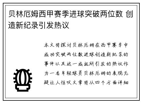 贝林厄姆西甲赛季进球突破两位数 创造新纪录引发热议 贝林厄姆西甲赛季进球突破两位数 创造新纪录引发热议