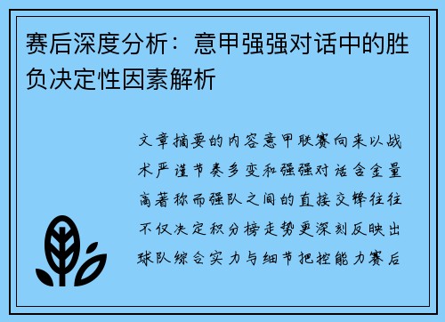 赛后深度分析:意甲强强对话中的胜负决定性因素解析 赛后深度分析:意甲强强对话中的胜负决定性因素解析