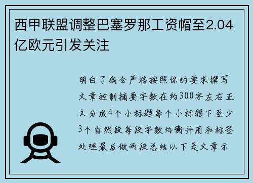 西甲联盟调整巴塞罗那工资帽至2.04亿欧元引发关注 西甲联盟调整巴塞罗那工资帽至2.04亿欧元引发关注