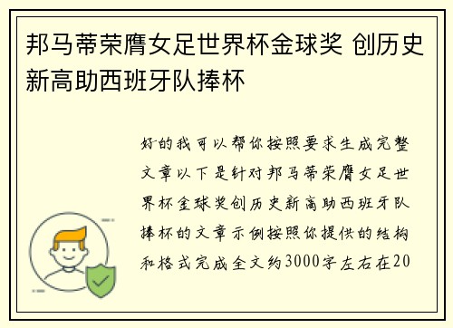 邦马蒂荣膺女足世界杯金球奖 创历史新高助西班牙队捧杯