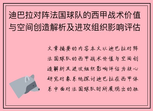 迪巴拉对阵法国球队的西甲战术价值与空间创造解析及进攻组织影响评估 迪巴拉对阵法国球队的西甲战术价值与空间创造解析及进攻组织影响评估