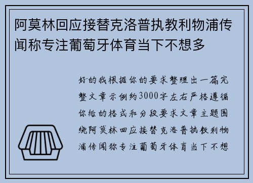 阿莫林回应接替克洛普执教利物浦传闻称专注葡萄牙体育当下不想多