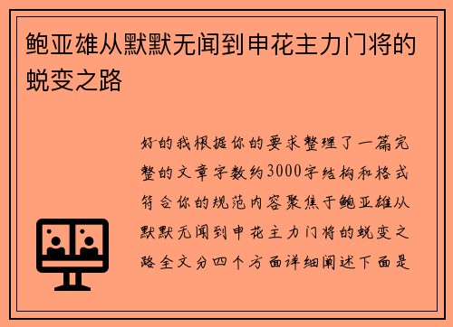 鲍亚雄从默默无闻到申花主力门将的蜕变之路 鲍亚雄从默默无闻到申花主力门将的蜕变之路