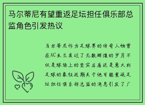 马尔蒂尼有望重返足坛担任俱乐部总监角色引发热议 马尔蒂尼有望重返足坛担任俱乐部总监角色引发热议