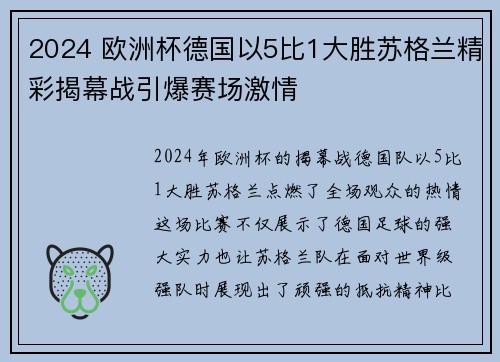 2024 欧洲杯德国以5比1大胜苏格兰精彩揭幕战引爆赛场激情