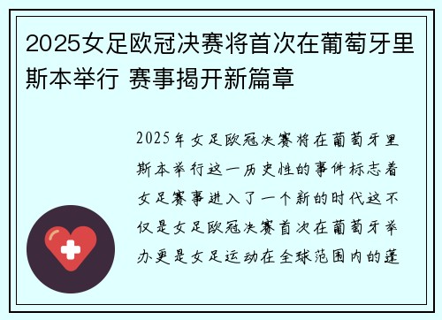 2025女足欧冠决赛将首次在葡萄牙里斯本举行 赛事揭开新篇章 2025女足欧冠决赛将首次在葡萄牙里斯本举行 赛事揭开新篇章
