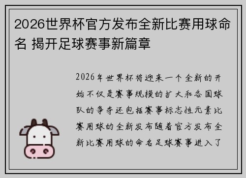 2026世界杯官方发布全新比赛用球命名 揭开足球赛事新篇章