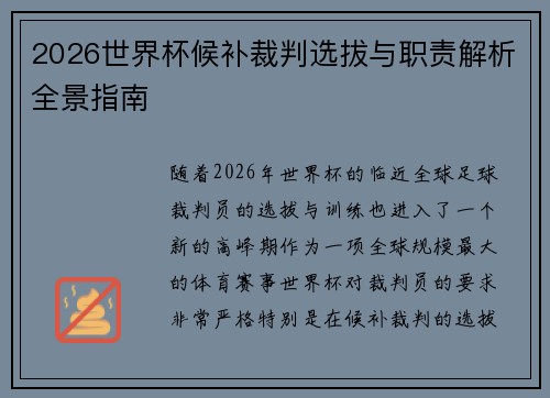 2026世界杯候补裁判选拔与职责解析全景指南 2026世界杯候补裁判选拔与职责解析全景指南