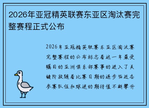 2026年亚冠精英联赛东亚区淘汰赛完整赛程正式公布 2026年亚冠精英联赛东亚区淘汰赛完整赛程正式公布