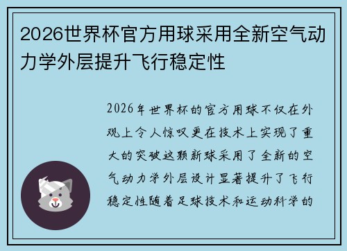 2026世界杯官方用球采用全新空气动力学外层提升飞行稳定性 2026世界杯官方用球采用全新空气动力学外层提升飞行稳定性