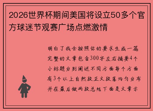 2026世界杯期间美国将设立50多个官方球迷节观赛广场点燃激情 2026世界杯期间美国将设立50多个官方球迷节观赛广场点燃激情