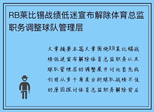 RB莱比锡战绩低迷宣布解除体育总监职务调整球队管理层 RB莱比锡战绩低迷宣布解除体育总监职务调整球队管理层
