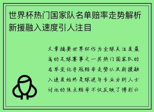 世界杯热门国家队名单赔率走势解析新援融入速度引人注目 世界杯热门国家队名单赔率走势解析新援融入速度引人注目
