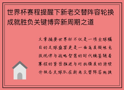 世界杯赛程提醒下新老交替阵容轮换成就胜负关键博弈新周期之道