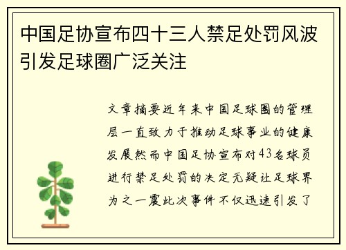 中国足协宣布四十三人禁足处罚风波引发足球圈广泛关注 中国足协宣布四十三人禁足处罚风波引发足球圈广泛关注