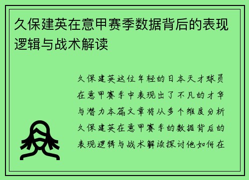 久保建英在意甲赛季数据背后的表现逻辑与战术解读