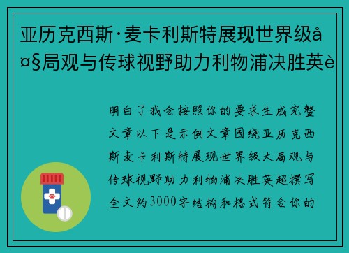 亚历克西斯·麦卡利斯特展现世界级大局观与传球视野助力利物浦决胜英超 亚历克西斯·麦卡利斯特展现世界级大局观与传球视野助力利物浦决胜英超